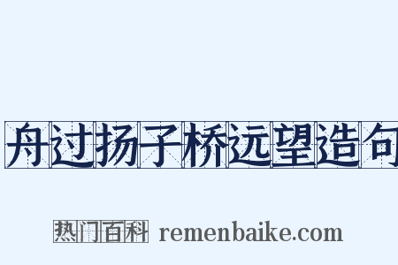 舟过扬子桥远望造句是什么意思的图片